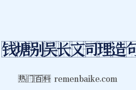 钱塘别吴长文司理造句是什么意思的图片